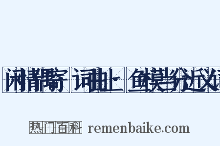 闲情偶寄·词曲上·鱼模当分近义词是什么意思的图片